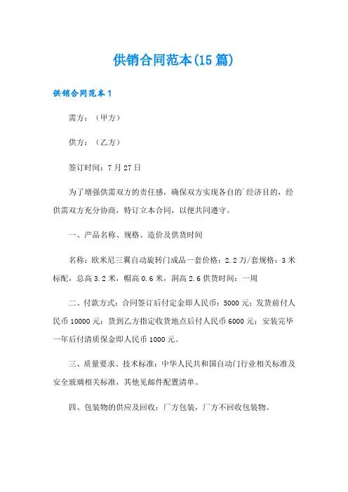 供销合同范本(15篇)