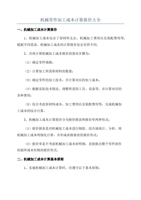 机械零件加工成本计算报价大全