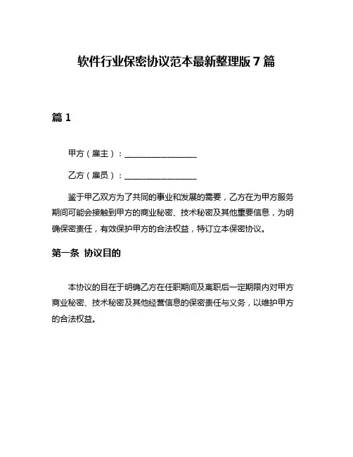 软件行业保密协议范本最新整理版7篇