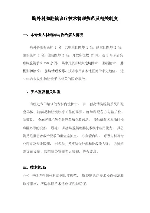 胸外科胸腔镜诊疗技术管理规范及相关制度