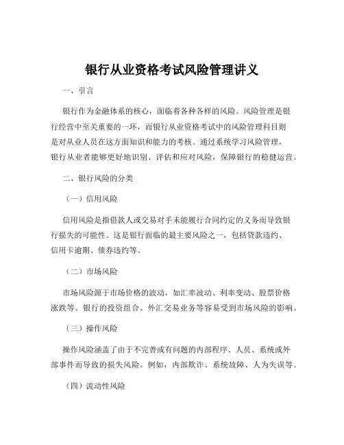 银行从业资格考试风险管理讲义