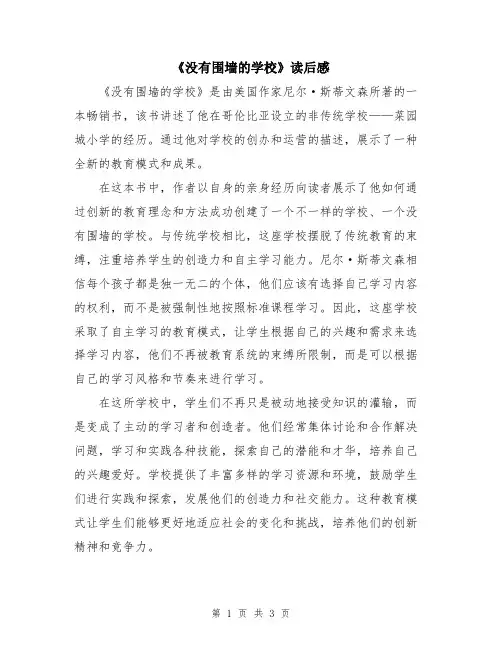 《没有围墙的学校》读后感