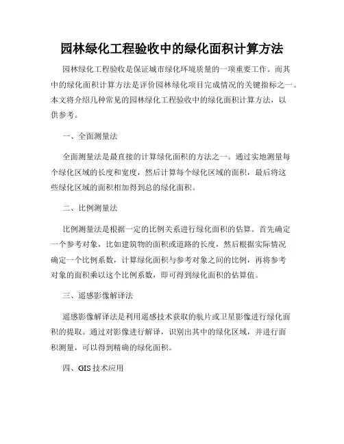 园林绿化工程验收中的绿化面积计算方法