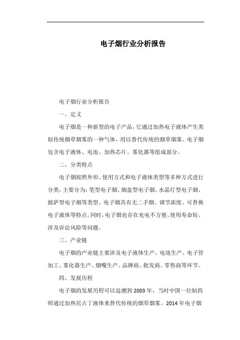 电子烟行业分析报告
