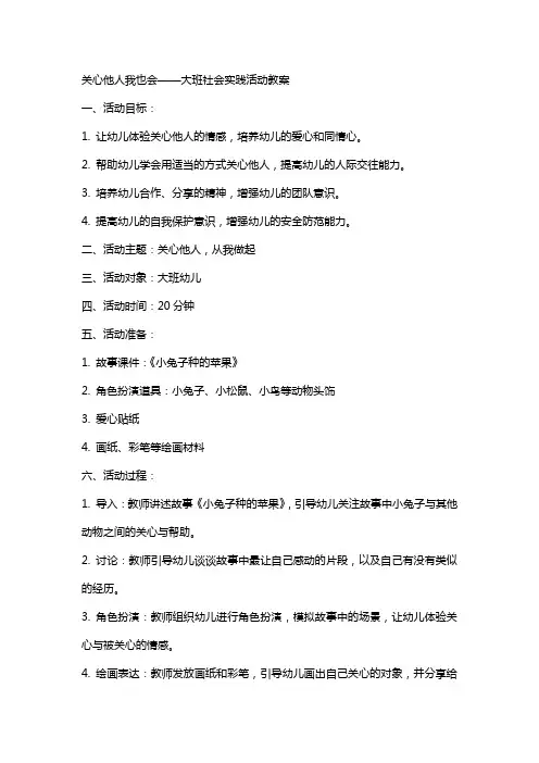 关心他人我也会大班社会实践活动教案