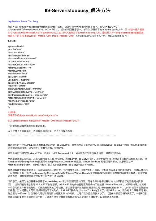 IIS-Serveristoobusy_解决方法