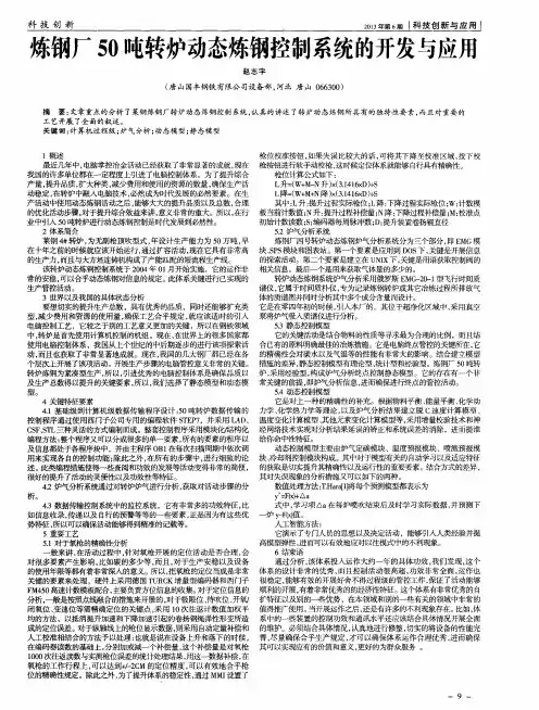炼钢厂50吨转炉动态炼钢控制系统的开发与应用