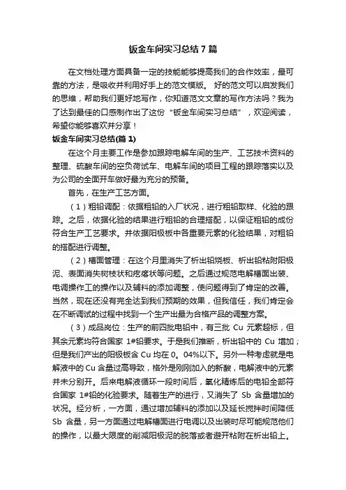 钣金车间实习总结7篇