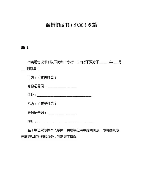 离婚协议书(范文)6篇