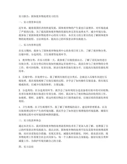 固体废弃物实习报告