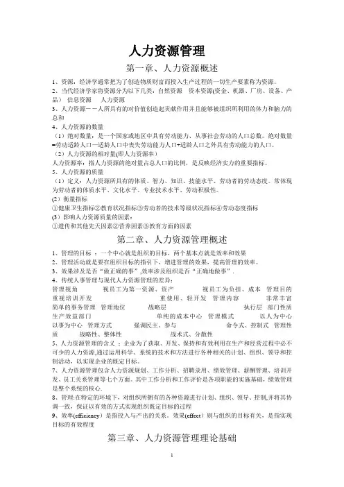 大学人力资源管理复习资料