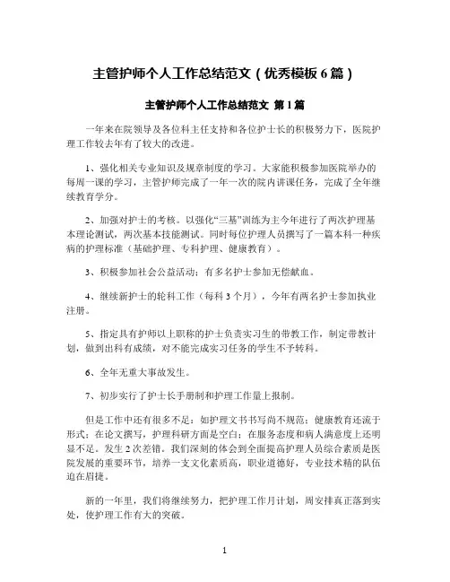 主管护师个人工作总结范文(优秀模板6篇)