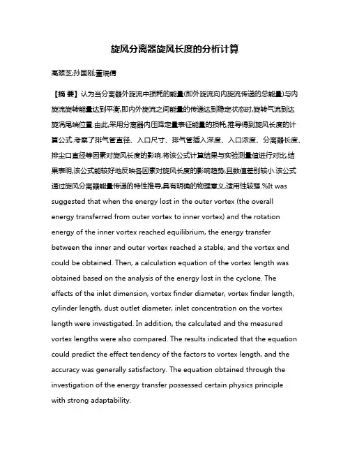 旋风分离器旋风长度的分析计算