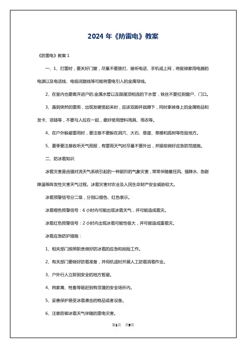 2024年《防雷电》教案