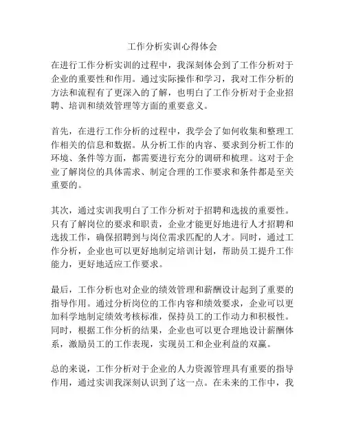 工作分析实训心得体会