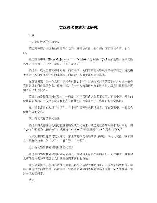 英汉姓名爱称对比研究