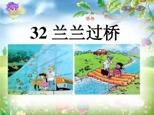 《兰兰过桥》PPT课件5 (共27张PPT)