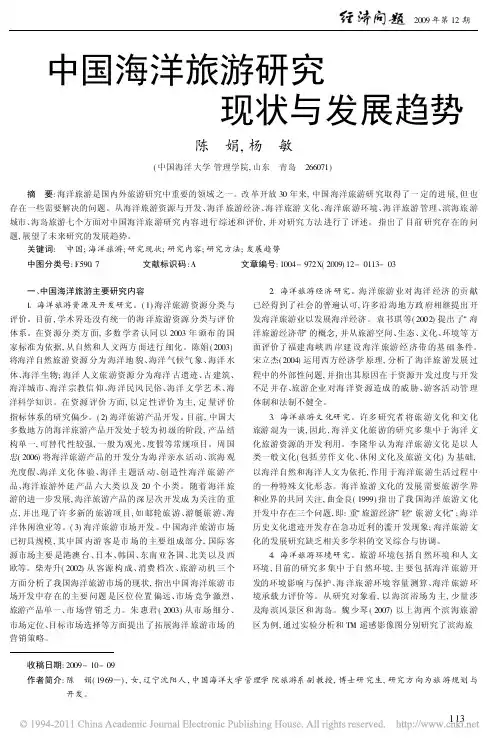 中国海洋旅游研究现状与发展趋势