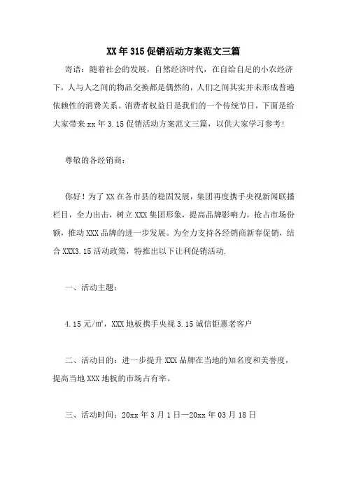 XX年315促销活动方案范文三篇