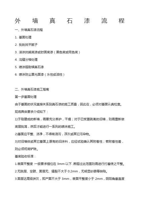 外墙真石漆施工工艺流程