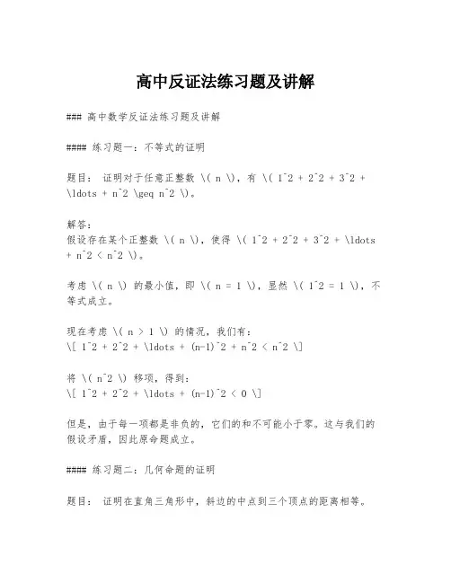 高中反证法练习题及讲解