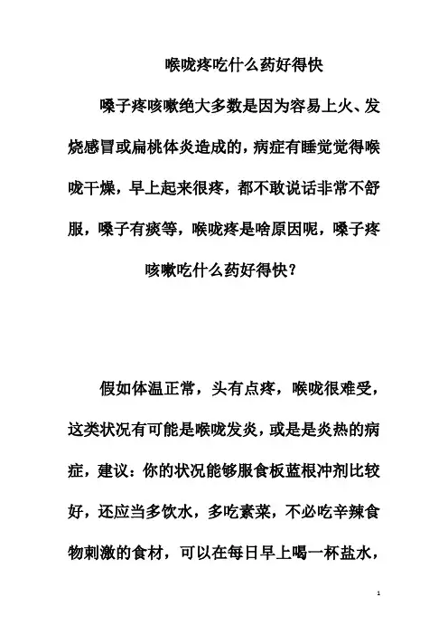 喉咙疼吃什么药好得快