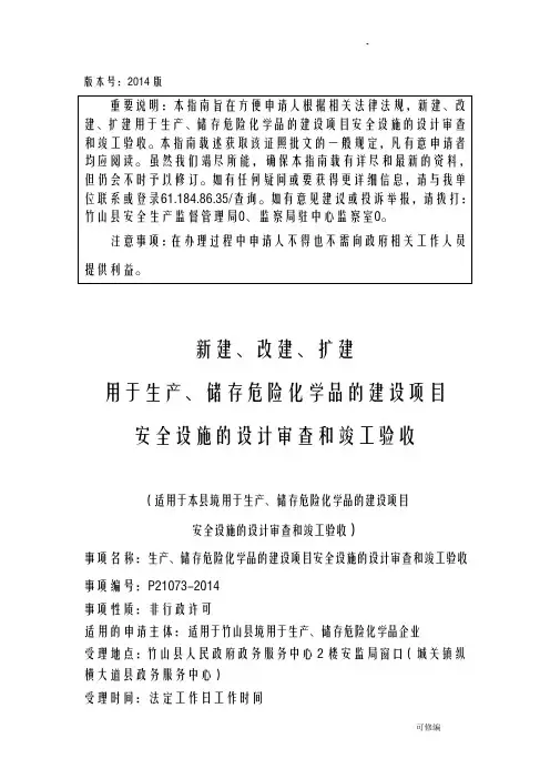 新建改建扩建用于生产储存危险化学品的建设项目安全设施的设计审查和竣工验收