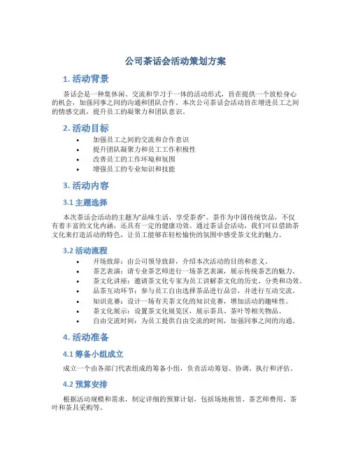 公司茶话会活动策划方案