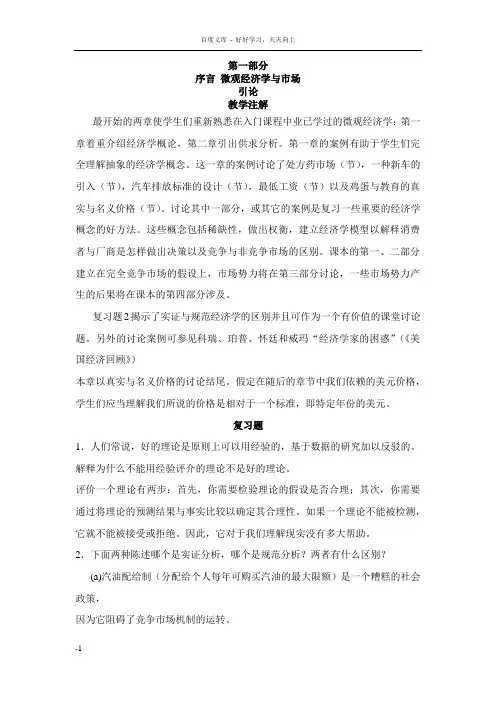 微观经济学答案第一部分微观经济学与市场