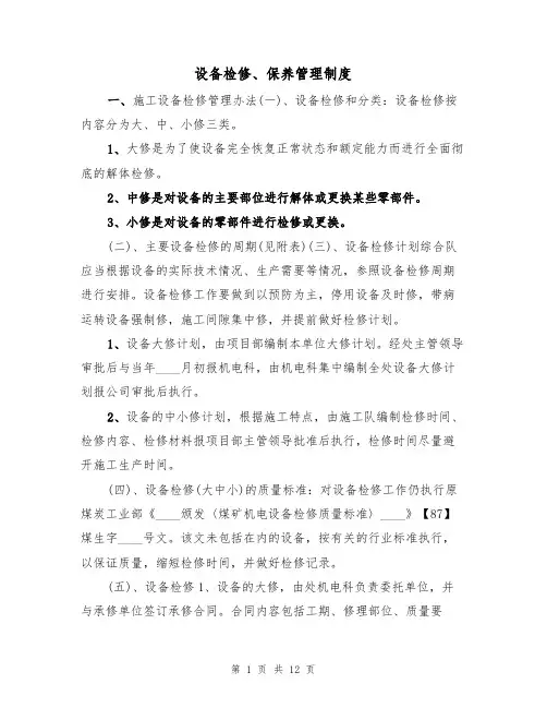 设备检修、保养管理制度（5篇）