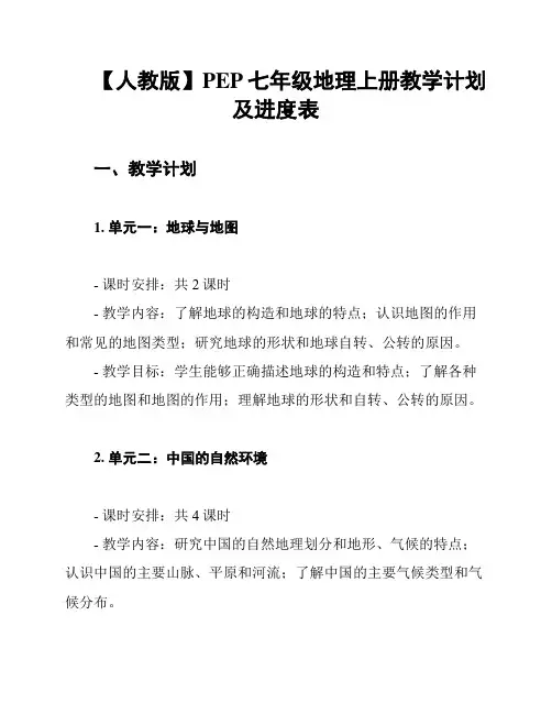【人教版】PEP七年级地理上册教学计划及进度表