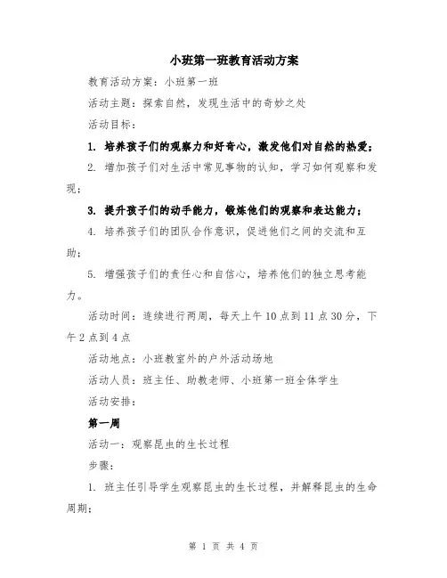 小班第一班教育活动方案