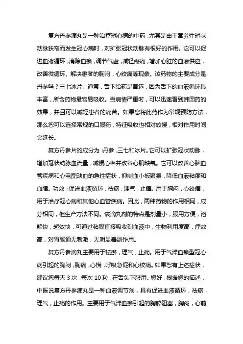 复方丹参滴丸的功效与作用