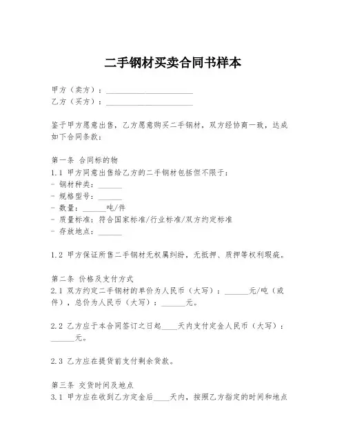 二手钢材买卖合同书样本