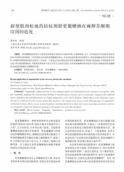 新型肌肉松弛药拮抗剂舒更葡糖钠在麻醉苏醒期应用的近况