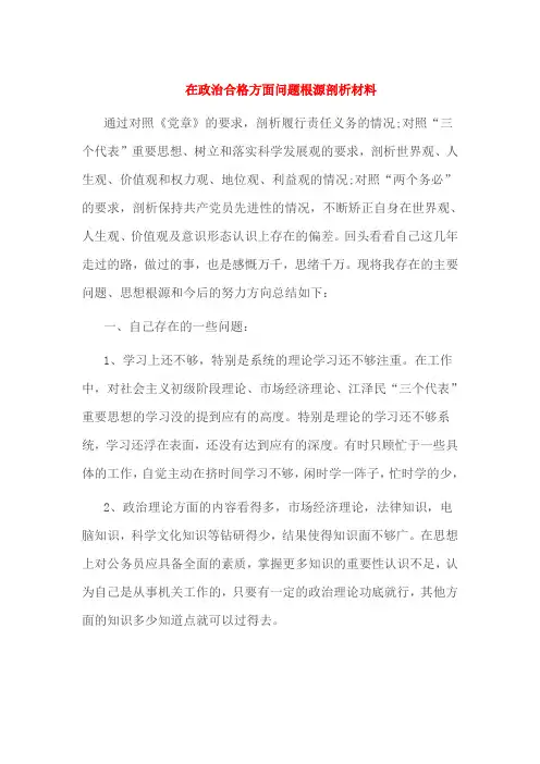 在政治合格方面问题根源剖析材料