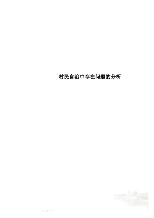 村民自治中存在问题的分析
