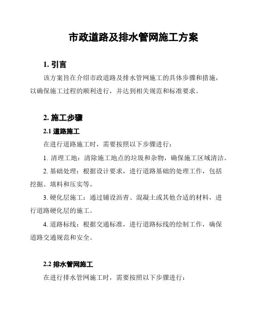 市政道路及排水管网施工方案