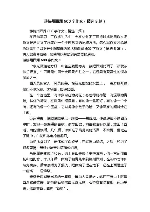 游杭州西湖600字作文（精选5篇）