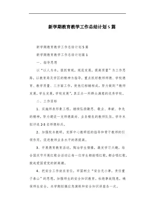 新学期教育教学工作总结计划5篇