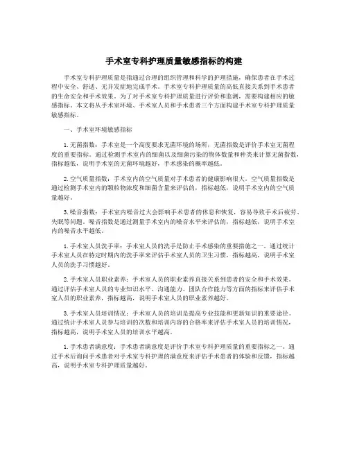 手术室专科护理质量敏感指标的构建
