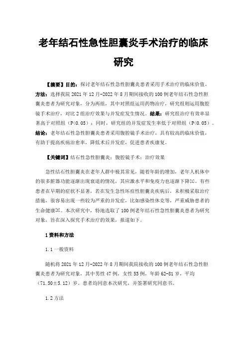 老年结石性急性胆囊炎手术治疗的临床研究