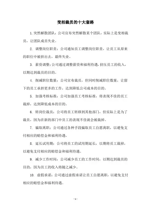 变相裁员的十大套路