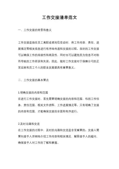 工作交接清单范文