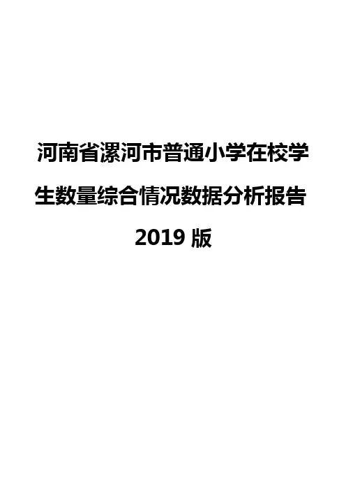 河南省漯河市普通小学在校学生数量综合情况数据分析报告2019版