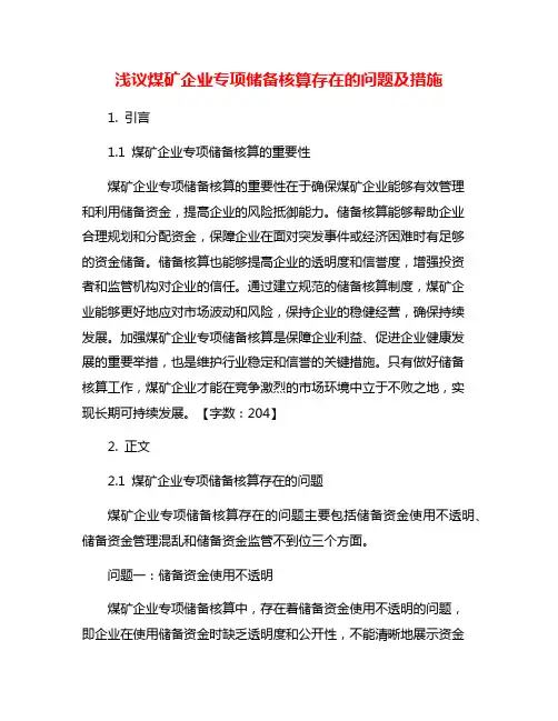 浅议煤矿企业专项储备核算存在的问题及措施