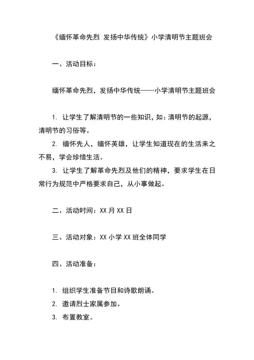 《缅怀革命先烈 发扬中华传统》小学清明节主题班会
