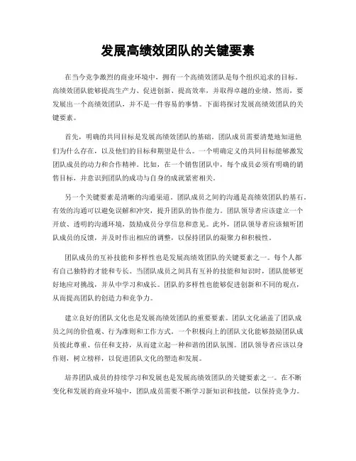 发展高绩效团队的关键要素