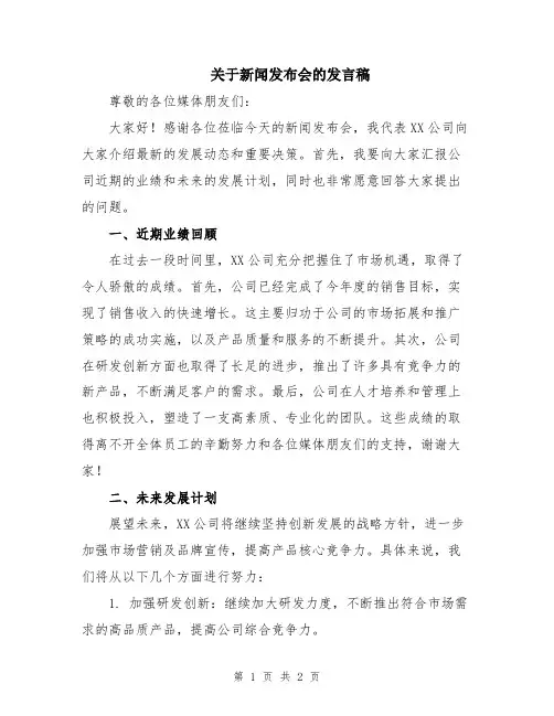 关于新闻发布会的发言稿