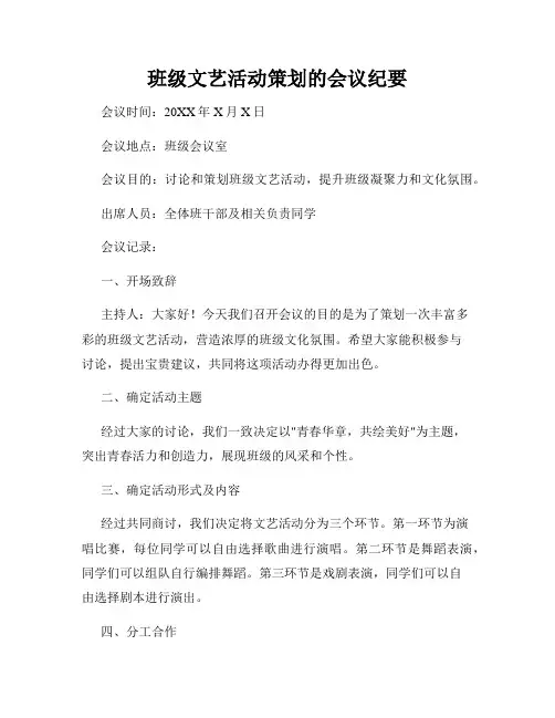 班级文艺活动策划的会议纪要